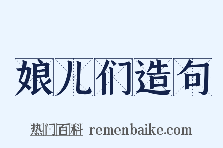 娘儿们造句是什么意思的图片